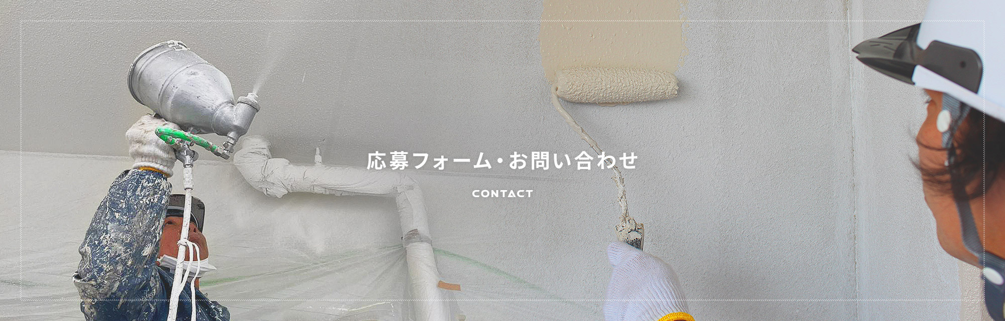応募フォーム・お問い合わせ